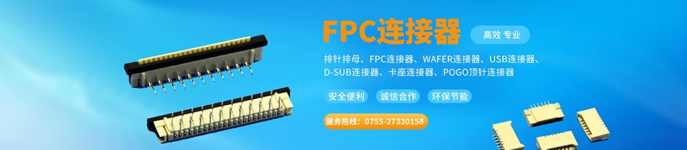 FPC连接器